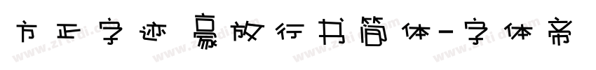 方正字迹 豪放行书简体字体转换